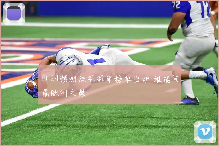 FC24预测欧冠冠军榜单出炉 谁能问鼎欧洲之巅