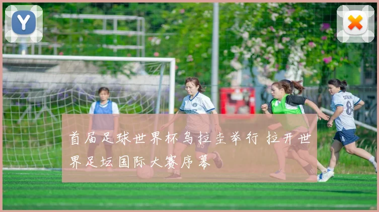 首届足球世界杯乌拉圭举行 拉开世界足坛国际大赛序幕