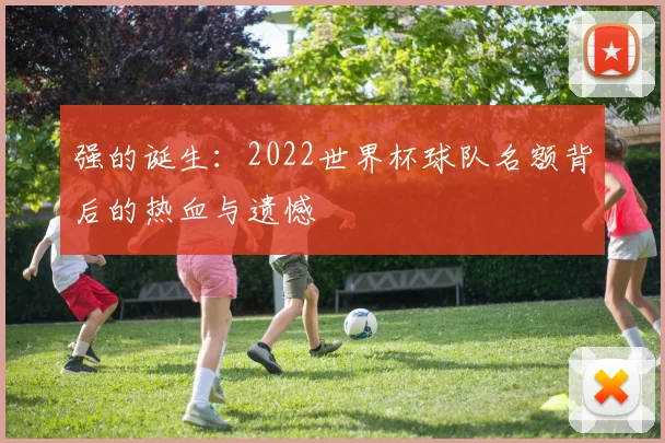 强的诞生：2022世界杯球队名额背后的热血与遗憾