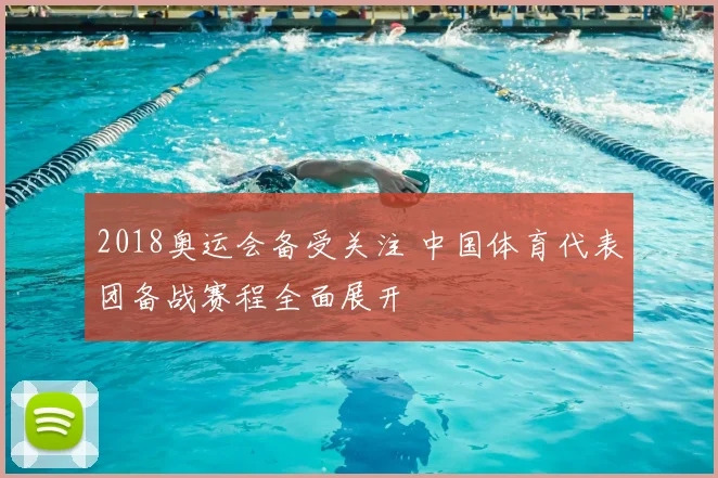 2018奥运会备受关注 中国体育代表团备战赛程全面展开