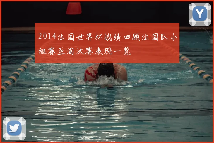 2014法国世界杯战绩回顾法国队小组赛至淘汰赛表现一览