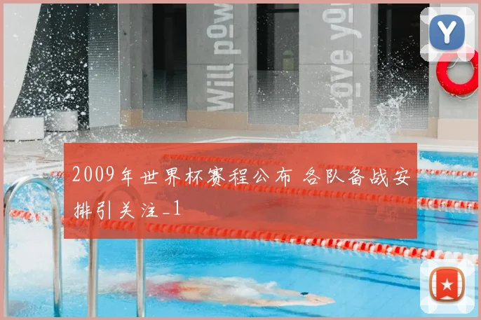 2009年世界杯赛程公布 各队备战安排引关注_1