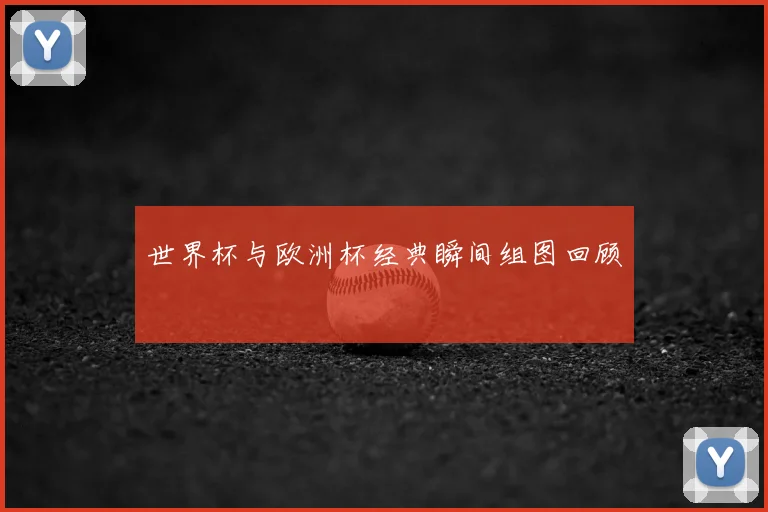 世界杯与欧洲杯经典瞬间组图回顾