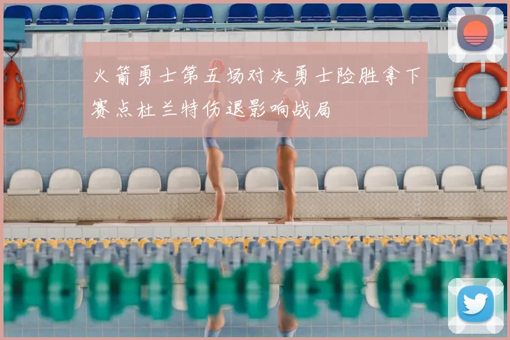 火箭勇士第五场对决勇士险胜拿下赛点杜兰特伤退影响战局
