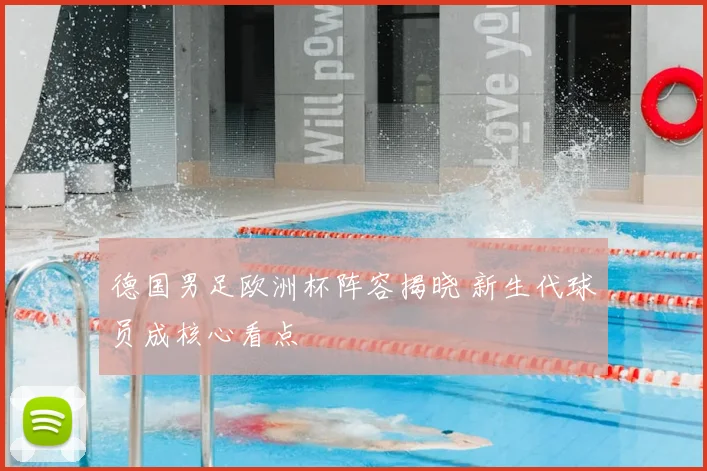德国男足欧洲杯阵容揭晓 新生代球员成核心看点