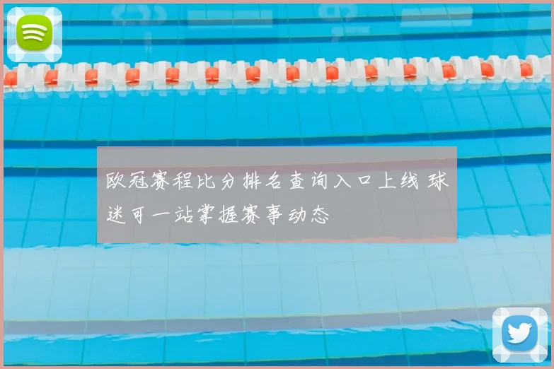 欧冠赛程比分排名查询入口上线 球迷可一站掌握赛事动态
