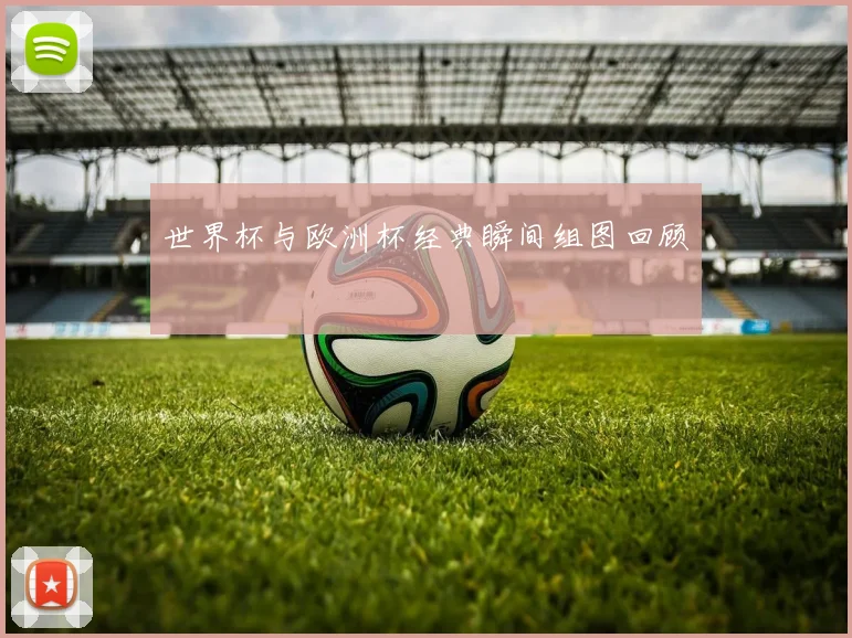 世界杯与欧洲杯经典瞬间组图回顾