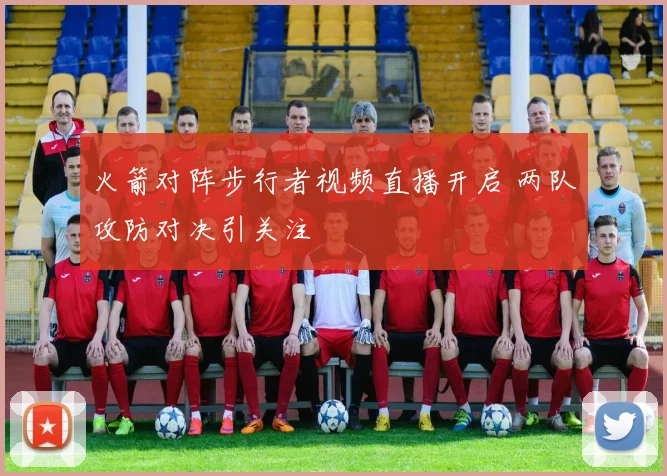 火箭对阵步行者视频直播开启 两队攻防对决引关注