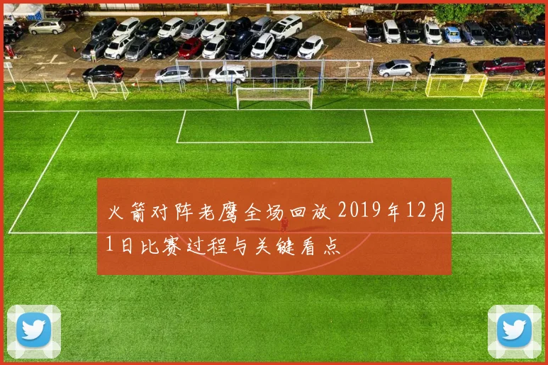 火箭对阵老鹰全场回放 2019年12月1日比赛过程与关键看点