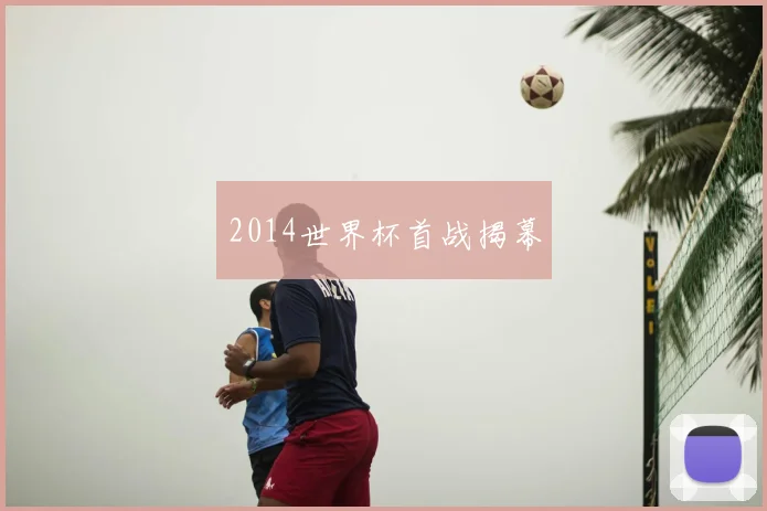 2014世界杯首战揭幕