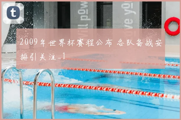 2009年世界杯赛程公布 各队备战安排引关注_1