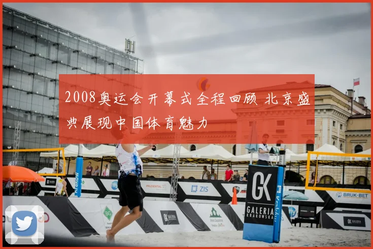 2008奥运会开幕式全程回顾 北京盛典展现中国体育魅力