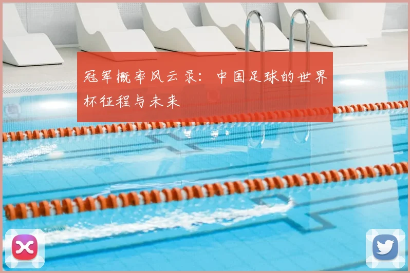 冠军概率风云录：中国足球的世界杯征程与未来
