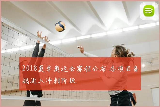 2018夏季奥运会赛程公布 各项目备战进入冲刺阶段