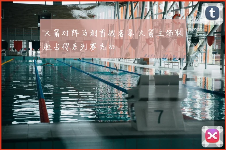 火箭对阵马刺首战落幕 火箭主场取胜占得系列赛先机