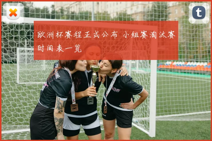 欧洲杯赛程正式公布 小组赛淘汰赛时间表一览