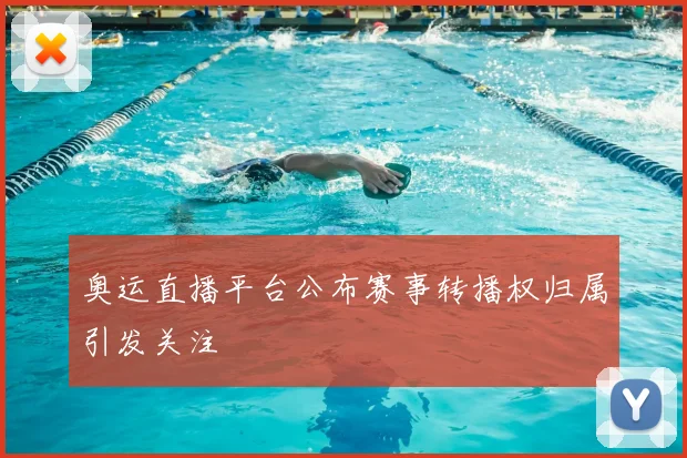 奥运直播平台公布赛事转播权归属引发关注