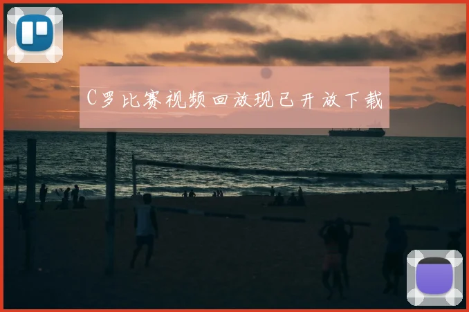 C罗比赛视频回放现已开放下载