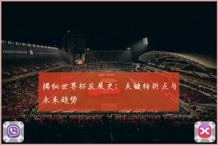 揭秘世界杯发展史:关键转折点与未来趋势