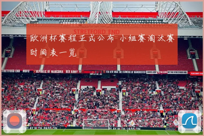 欧洲杯赛程正式公布 小组赛淘汰赛时间表一览