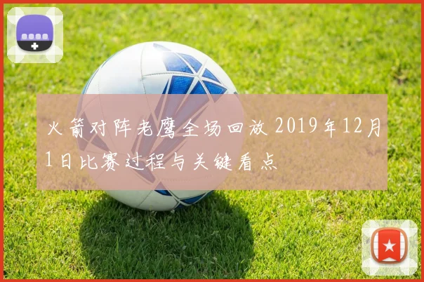 火箭对阵老鹰全场回放 2019年12月1日比赛过程与关键看点