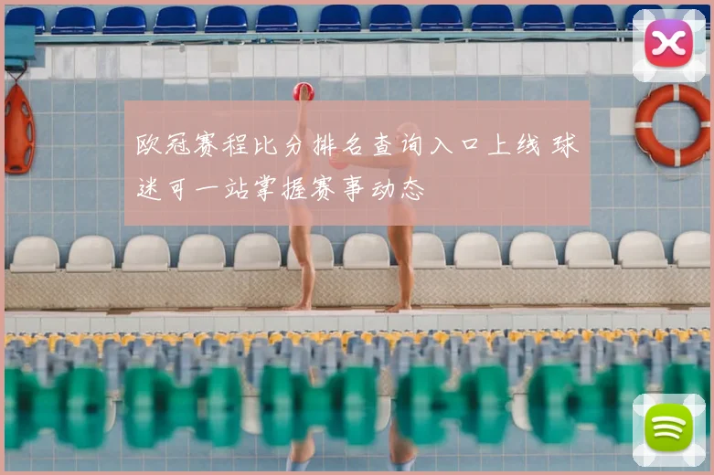 欧冠赛程比分排名查询入口上线 球迷可一站掌握赛事动态