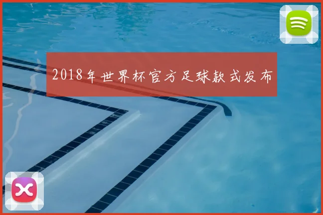 2018年世界杯官方足球款式发布