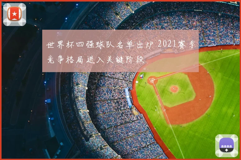 世界杯四强球队名单出炉 2021赛季竞争格局进入关键阶段