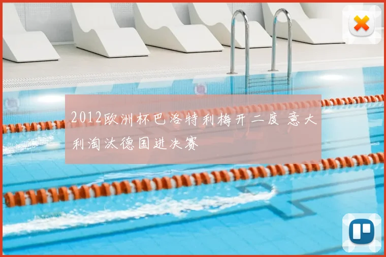 2012欧洲杯巴洛特利梅开二度 意大利淘汰德国进决赛