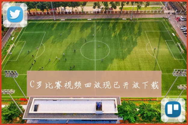 C罗比赛视频回放现已开放下载