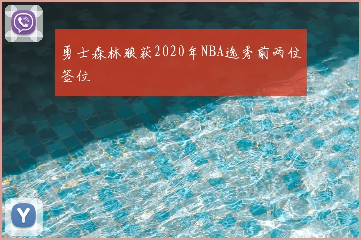 勇士森林狼获2020年NBA选秀前两位签位
