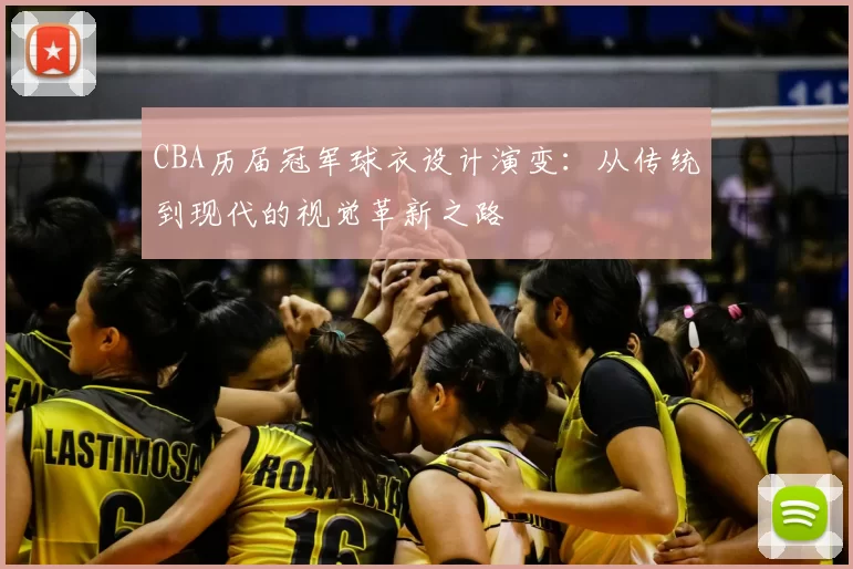 CBA历届冠军球衣设计演变：从传统到现代的视觉革新之路