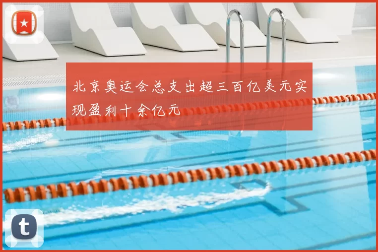 北京奥运会总支出超三百亿美元实现盈利十余亿元