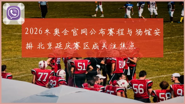 2026冬奥会官网公布赛程与场馆安排 北京延庆赛区成关注焦点