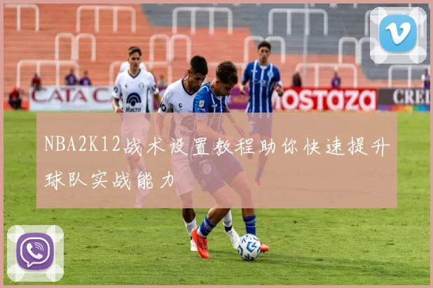NBA2K12战术设置教程助你快速提升球队实战能力