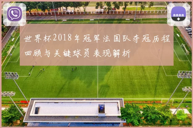 世界杯2018年冠军法国队夺冠历程回顾与关键球员表现解析