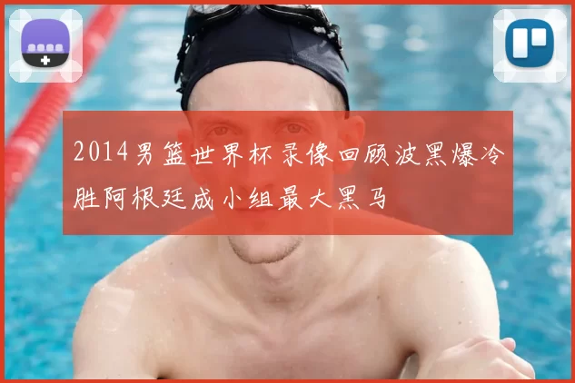 2014男篮世界杯录像回顾波黑爆冷胜阿根廷成小组最大黑马