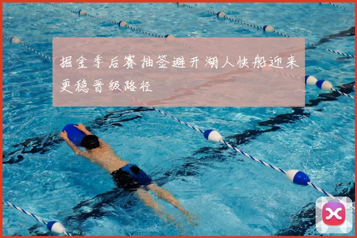 掘金季后赛抽签避开湖人快船迎来更稳晋级路径