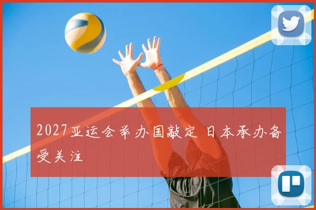 2027亚运会举办国敲定 日本承办备受关注