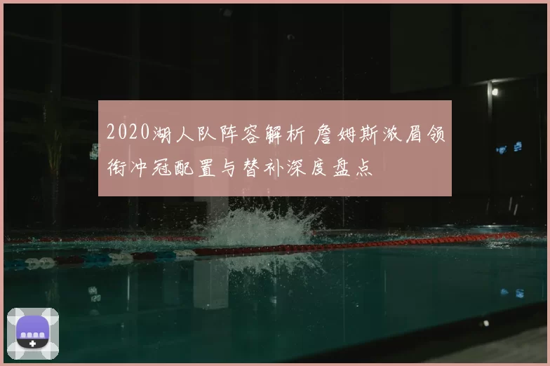 2020湖人队阵容解析 詹姆斯浓眉领衔冲冠配置与替补深度盘点
