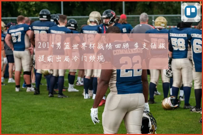 2014男篮世界杯战绩回顾 多支劲旅提前出局冷门频现