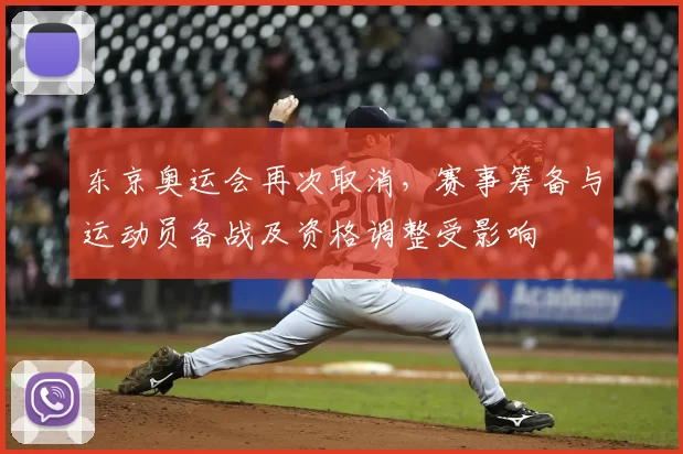 东京奥运会再次取消，赛事筹备与运动员备战及资格调整受影响