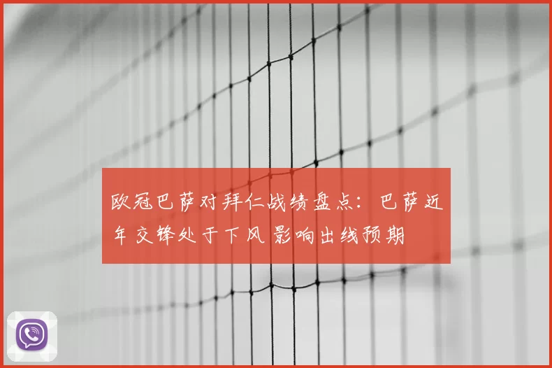 欧冠巴萨对拜仁战绩盘点：巴萨近年交锋处于下风 影响出线预期