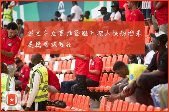 掘金季后赛抽签避开湖人快船迎来更稳晋级路径