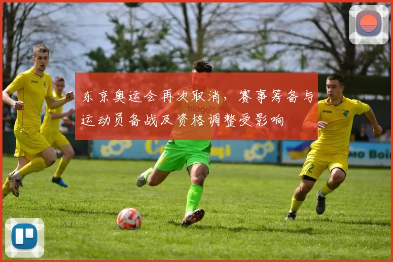 东京奥运会再次取消，赛事筹备与运动员备战及资格调整受影响