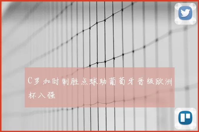 C罗加时制胜点球助葡萄牙晋级欧洲杯八强