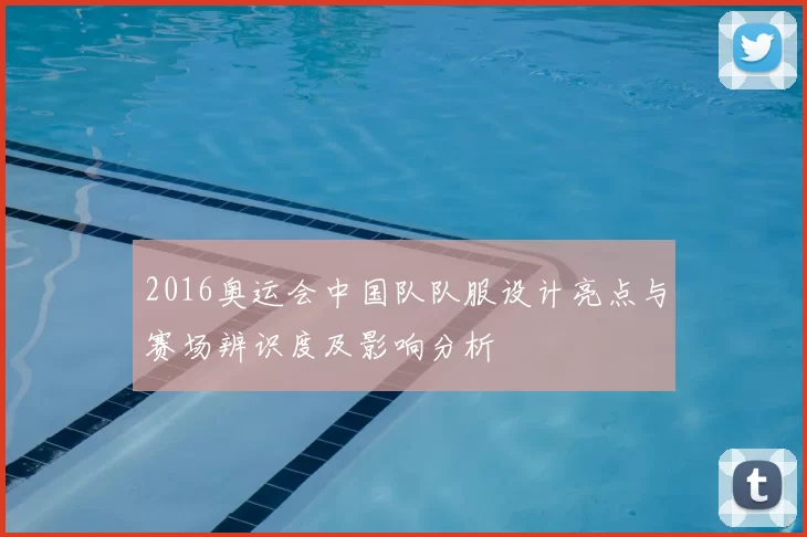 2016奥运会中国队队服设计亮点与赛场辨识度及影响分析