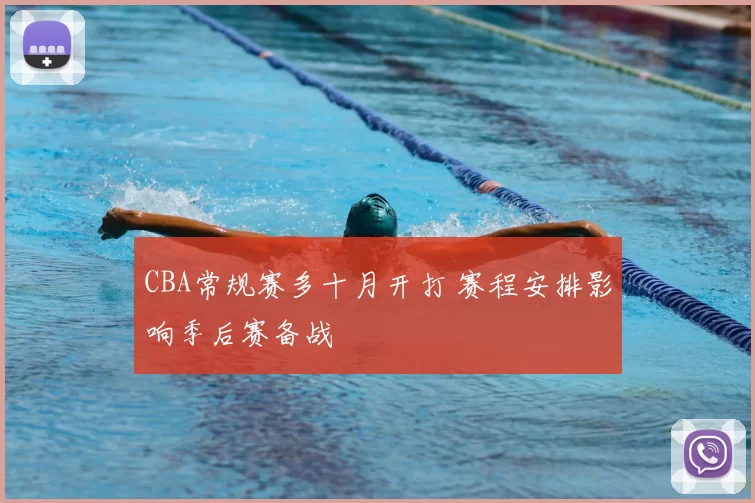 CBA常规赛多十月开打 赛程安排影响季后赛备战