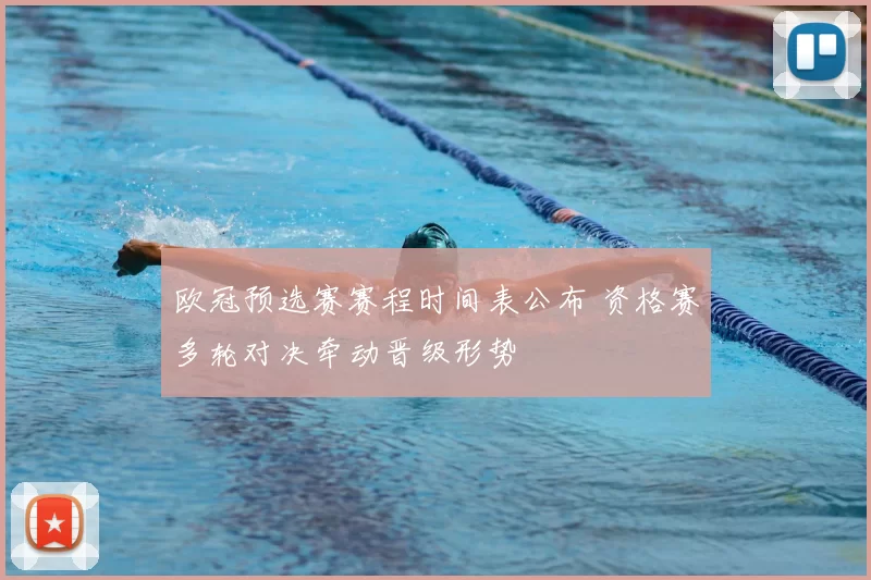 欧冠预选赛赛程时间表公布 资格赛多轮对决牵动晋级形势