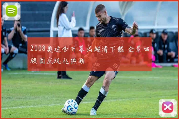 2008奥运会开幕式超清下载 全景回顾国庆观礼热潮